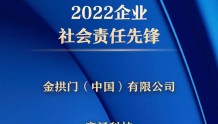 2022企业社会责任｜2022企业社会责任先锋