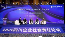 关注ESG生态 共话社会责任 2022四川企业社会责任论坛在蓉成功举办