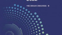 数读《全球工程前沿2022》：中国是工程研究前沿“优等生”