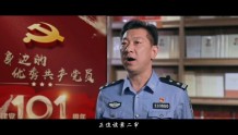 「我身边的优秀共产党员」钟兴华：藏蓝守护党旗红