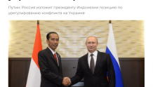 俄媒：到访基辅﻿后﻿访问﻿莫斯科﻿，﻿印尼总统向普京转交泽连斯基信件