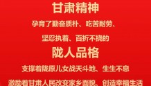 「长图6」催人奋进！中国共产党甘肃省第十四次代表大会报告金句