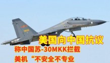 美国向中国抗议，称中国苏-30南海拦截美军战机“不安全不专业”