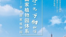 大城名园 和谐共生｜海报：华南国家植物园