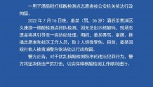 上海市公安局：一男子酒后殴打核酸检测点志愿者被依法行政拘留