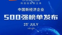 中国新经济企业500强榜单发布 附完整榜单