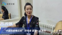 中国戏剧梅花奖获得者吕淑娥：内蒙古文化理念很超前！