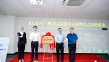 RCEP（广州）食品展销中心在穗揭牌