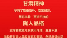 「微海报」催人奋进！中国共产党甘肃省第十四次代表大会报告金句（五）