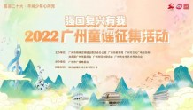 新上线！2022广州童谣活动作品展演