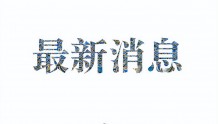 黑龙江大庆公布部分新增阳性感染者活动轨迹
