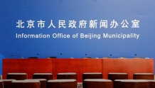 小康直播：北京疫情防控新闻发布会 通报北京疫情最新情况
