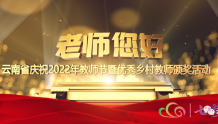 「节目预告」9月11日 21:15 云南省庆祝2022年教师节暨优秀乡村教师颁奖活动
