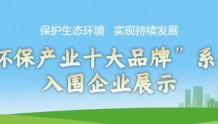 “2022河南环保产业十大品牌”系列活动入围企业展示