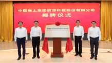 “中国稀土”揭牌，稀土产业专业化整合进入新阶段