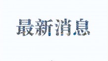 9月25日0时至24时，哈尔滨市报告5例新冠病毒阳性感染者，详情公布