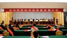 濮阳召开民营经济高质量发展大会