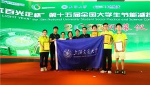 上海交通大学学子在第十五届大学生节能减排大赛获佳绩