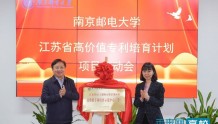 南京邮电大学召开“5G关键核心技术及应用高价值专利培育中心”项目启动会