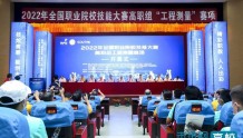 2022年全国职业院校技能大赛高职组“工程测量”赛项在云南交通职业技术学院开幕