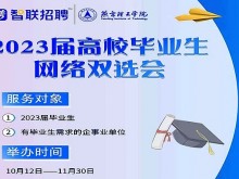 燕京理工学院举办3场网络双选会