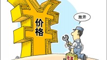 中国启动绿色价改：水电费、污水处理费等有何变化？