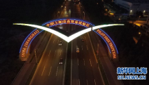 上海自贸区推动标准国际化：帮助中国企业“走出去”
