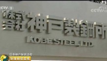 日本司法机构介入神钢造假事件　对该公司展开入户搜查