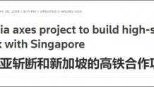 马总理突然叫停新马高铁不惜支付千亿毁约金　多个项目被重审殃及中国