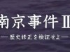 日本电视台再播南京大屠杀纪录片 重现血腥和残暴屠杀画面