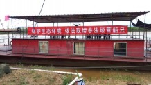 保护黄很生态环境　灵宝市故县段11条非法餐饮船只被取缔