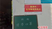 河南新县：保障生活物资供应 助力疫情群防群控