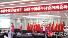 书香中国　诗意端午——2018年中国端午诗会（河南会场）举行