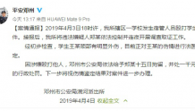 河南邓州一学校宿管殴打学生致外伤,被拘留并罚款1千元