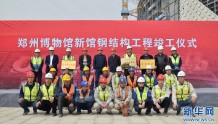 郑州博物馆新馆项目钢结构工程完工