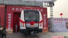 “荥阳造”郑州地铁4号线首列下线 标志自主创新再上新台阶