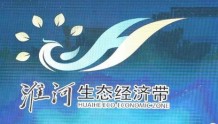 淮河生态经济带获国务院批准 河南7市(县)迎重大发展机遇