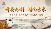  “中国阅读”五周年盛典“阅进新年”直播广受关注
