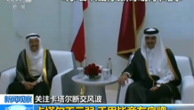 断交危机一周年　卡塔尔才是“最后的赢家”？