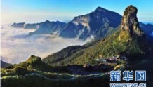 三十处名胜竞逐世界遗产名录“新遗产地”　　中国梵净山、古泉州入选