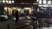 长春一饭店燃气泄漏爆炸引起火灾　饭店厨师及服务员5人受伤