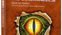 《Python黑帽子 黑客与渗透测试编程之道》PDF开放下载，建议收藏