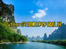 Python算法之队列(顺序存储)