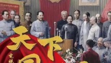 唐国强、刘劲缺席献礼剧《天下同心》，佟瑞欣、郭伟华领衔伟人团