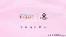 BAMPO特别赞助《闺蜜好美》引爆“精灵”种草热潮