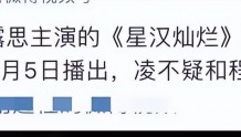 由吴磊、赵露思主演的《星汉灿烂》存在“倭风”，剧组连夜修改