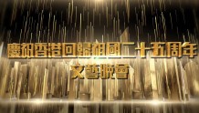 受台风影响！《庆祝香港回归祖国25周年文艺晚会》改为电视录播
