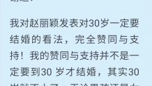 休息回答：赵丽颖发表对30岁一定要结婚的看法，你赞不赞同呢？