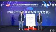 《2022中国家电创新零售白皮书》正式发布