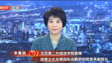 上电视了！北二外教授受邀做客北京电视台，畅谈这一议题